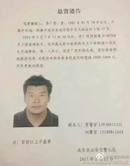 2016年7月7日15：40分左右，李廣恩駕駛冀D087GQ號(hào)小型普通客車(chē)，在鳳凰北路與乾侯街交叉口西側(cè)道口處發(fā)往交通事故，致一人死亡，現(xiàn)刑拘在逃。望知情者積極提供線索，對(duì)提供有效線索者經(jīng)查實(shí)的獎(jiǎng)勵(lì)2000——5000元，并負(fù)責(zé)絕對(duì)保密!